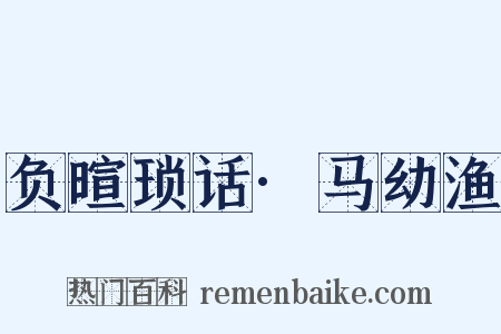 负暄琐话·马幼渔是什么意思的图片